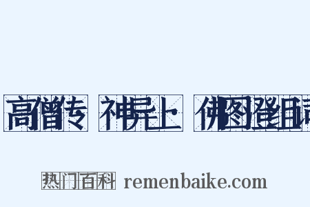 高僧传·神异上·佛图澄组词是什么意思的图片